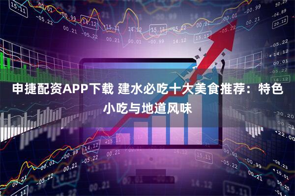 申捷配资APP下载 建水必吃十大美食推荐：特色小吃与地道风味