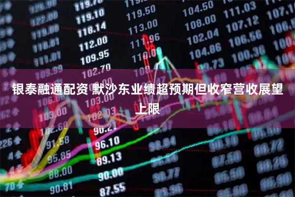 银泰融通配资 默沙东业绩超预期但收窄营收展望上限